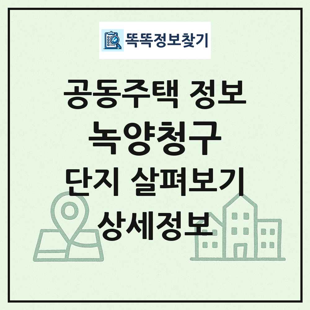 녹양청구 최신 공동주택 정보