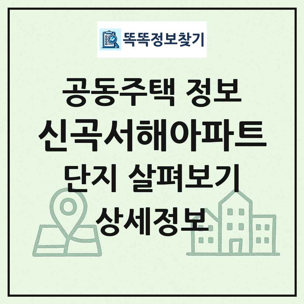신곡서해아파트 최신 공동주택 정보