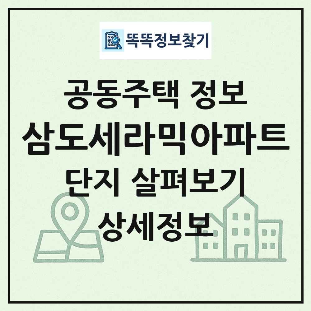 삼도세라믹아파트 최신 공동주택 정보