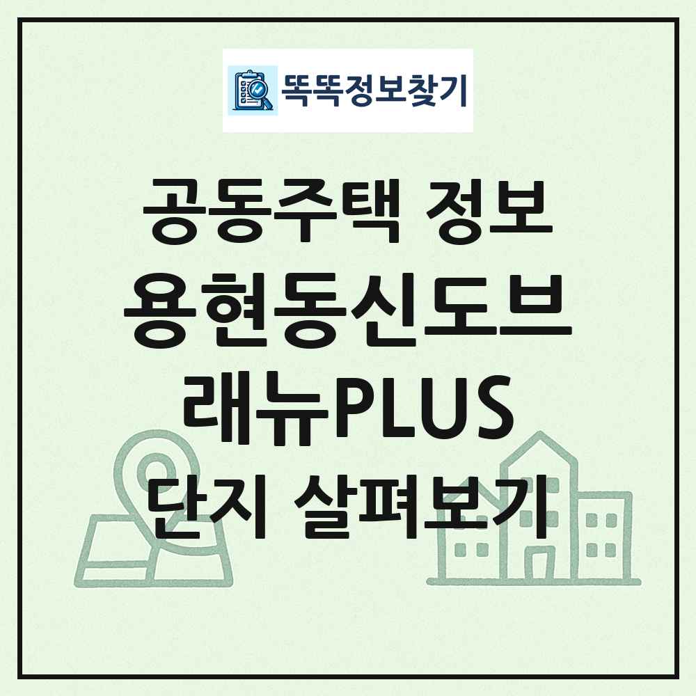 용현동신도브래뉴PLUS 최신 공동주택 정보