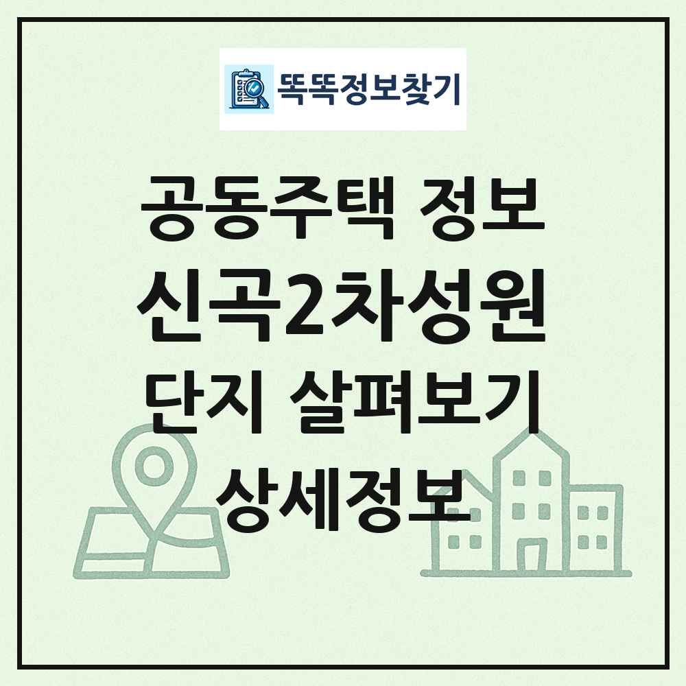 신곡2차성원 최신 공동주택 정보