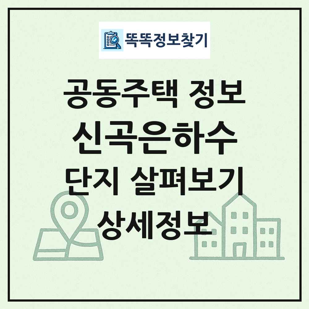 신곡은하수 최신 공동주택 정보