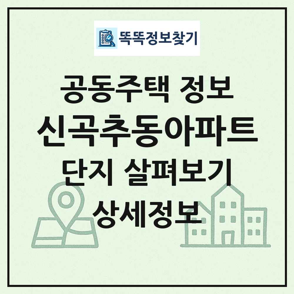 신곡추동아파트 최신 공동주택 정보
