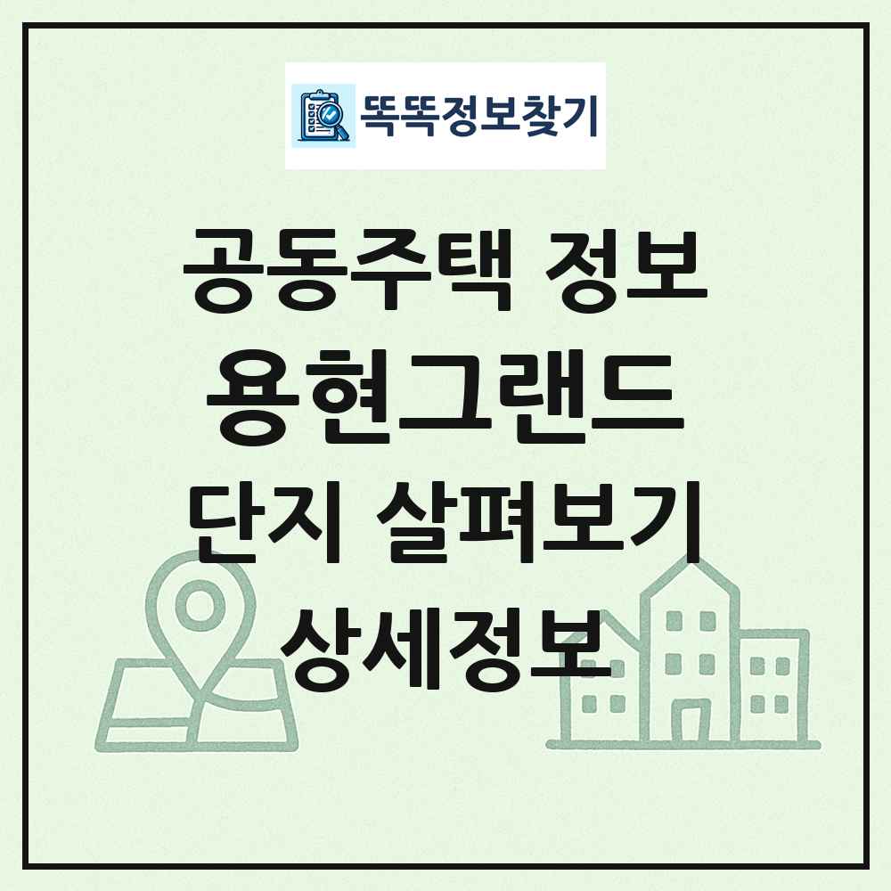용현그랜드 최신 공동주택 정보