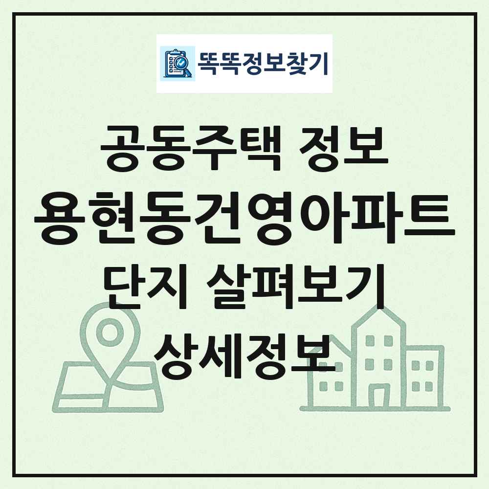 용현동건영아파트 최신 공동주택 정보