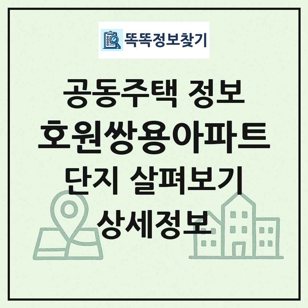 호원쌍용아파트 최신 공동주택 정보