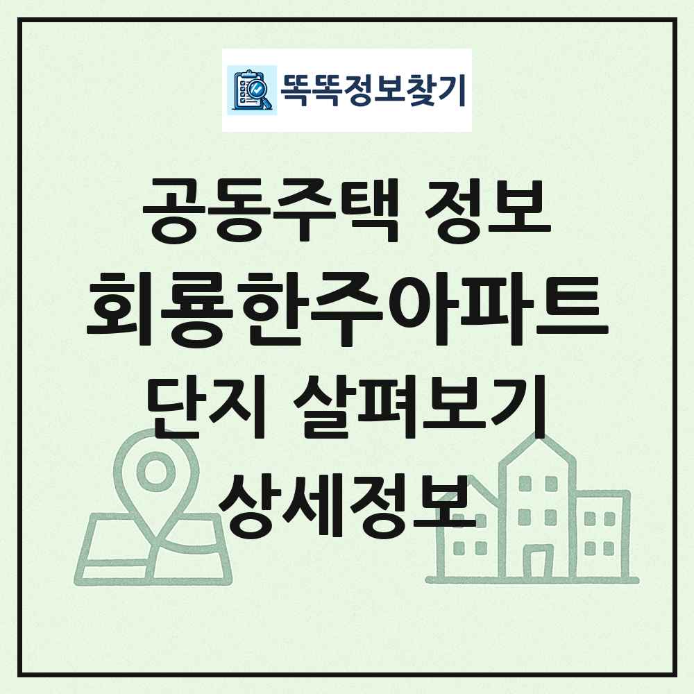 회룡한주아파트 최신 공동주택 정보
