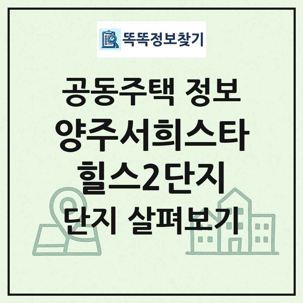 양주서희스타힐스2단지 최신 공동주택 정보