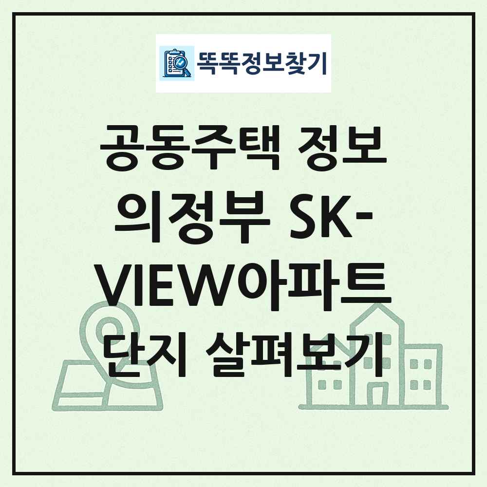 의정부 SK-VIEW아파트 최신 공동주택 정보