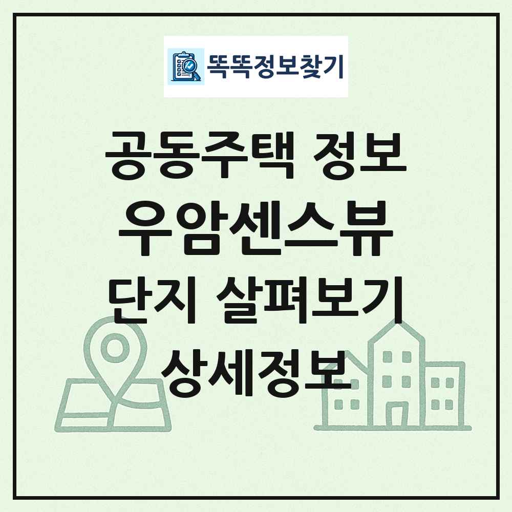 우암센스뷰 최신 공동주택 정보
