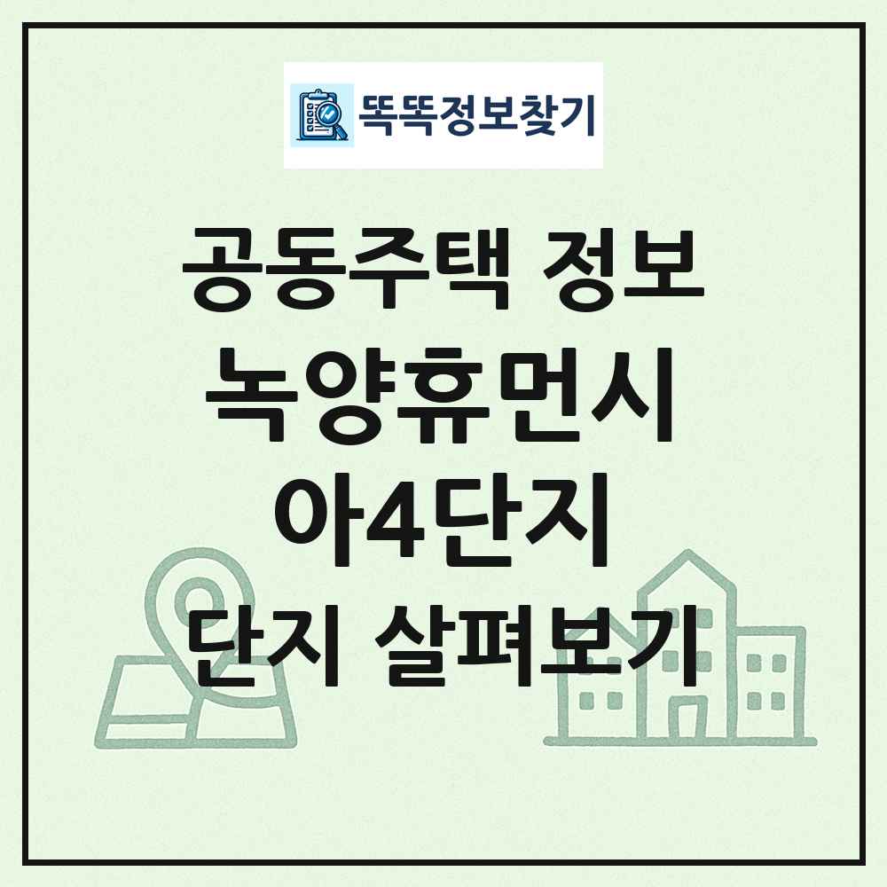 녹양휴먼시아4단지 최신 공동주택 정보