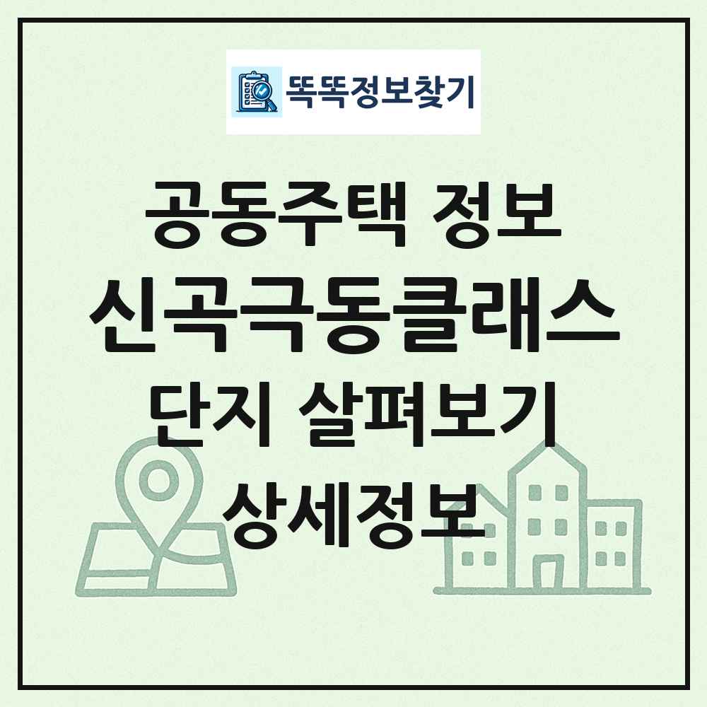 신곡극동클래스 최신 공동주택 정보
