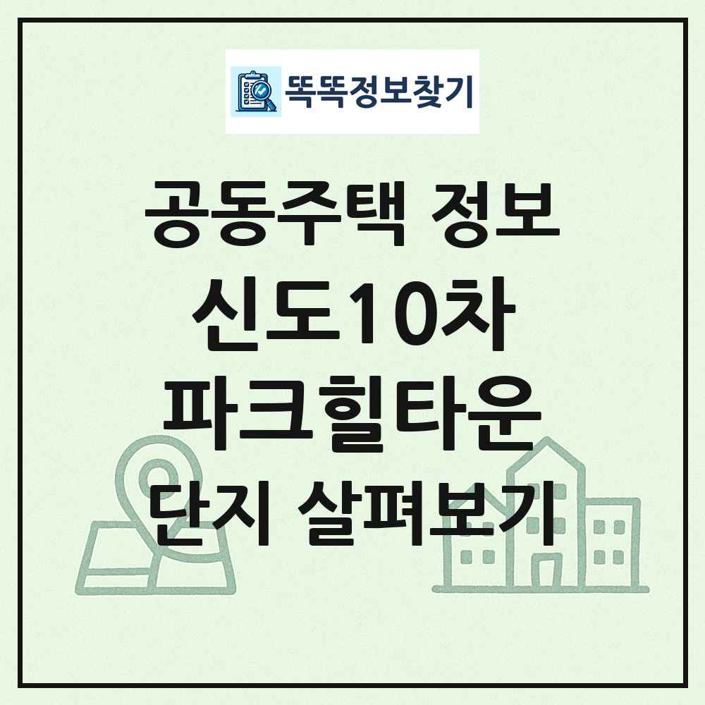 신도10차파크힐타운 최신 공동주택 정보