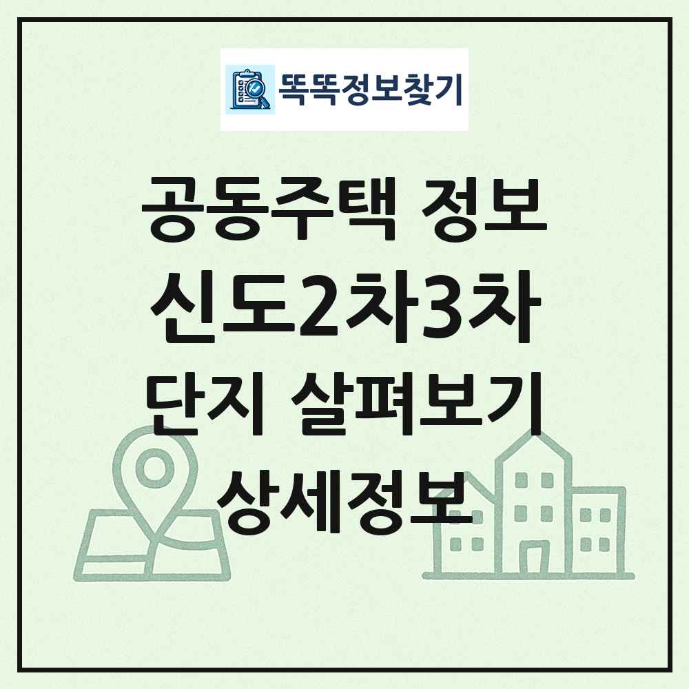 신도2차3차 최신 공동주택 정보