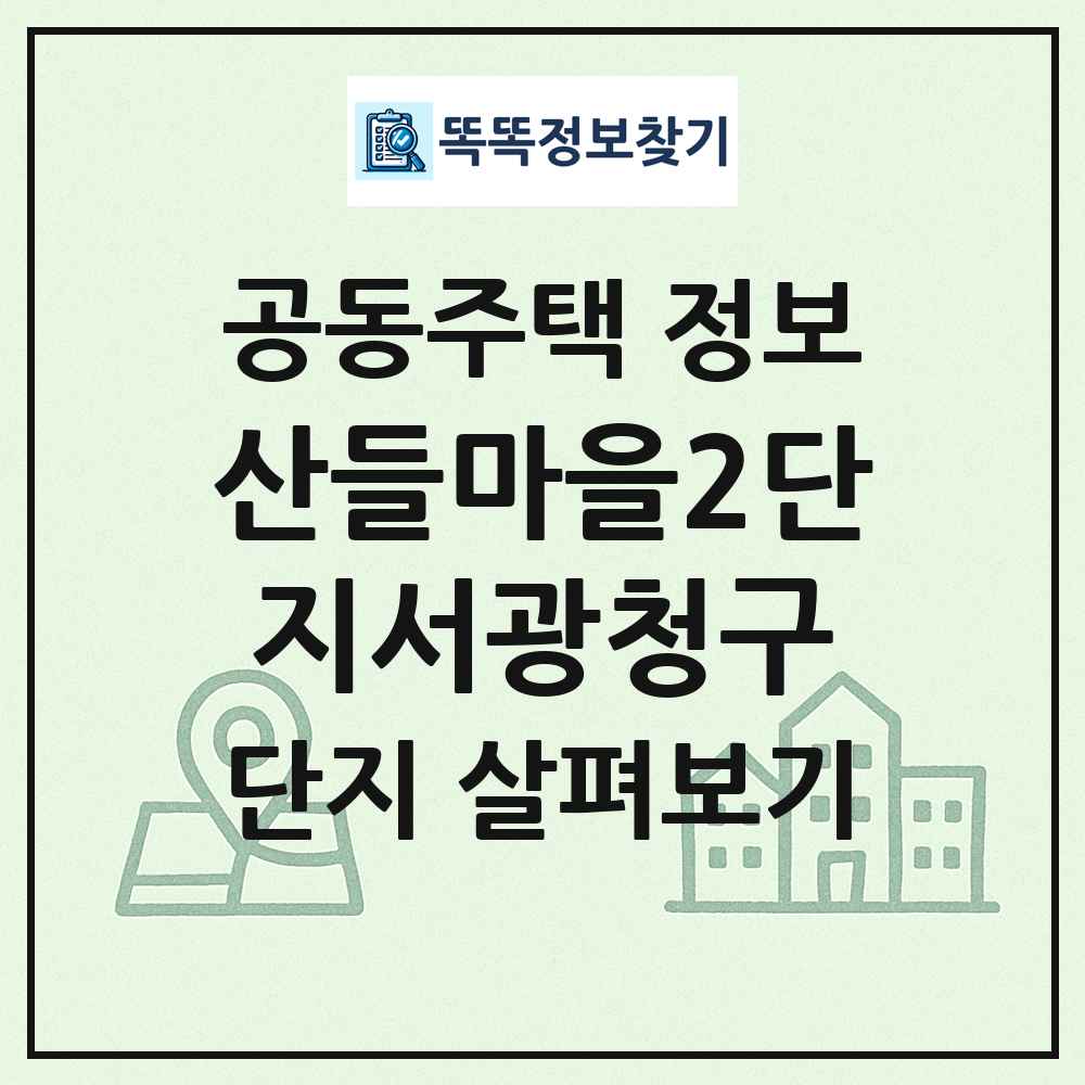 산들마을2단지서광청구 최신 공동주택 정보