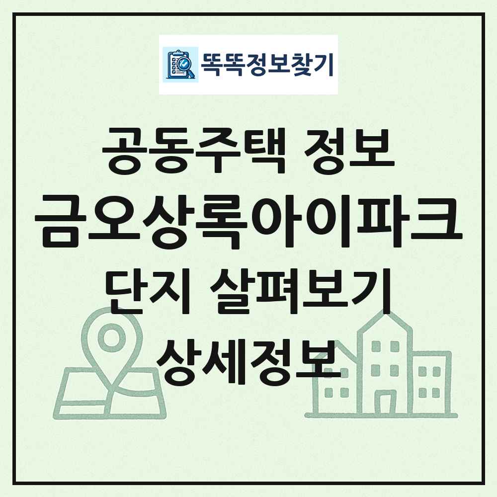 금오상록아이파크 최신 공동주택 정보