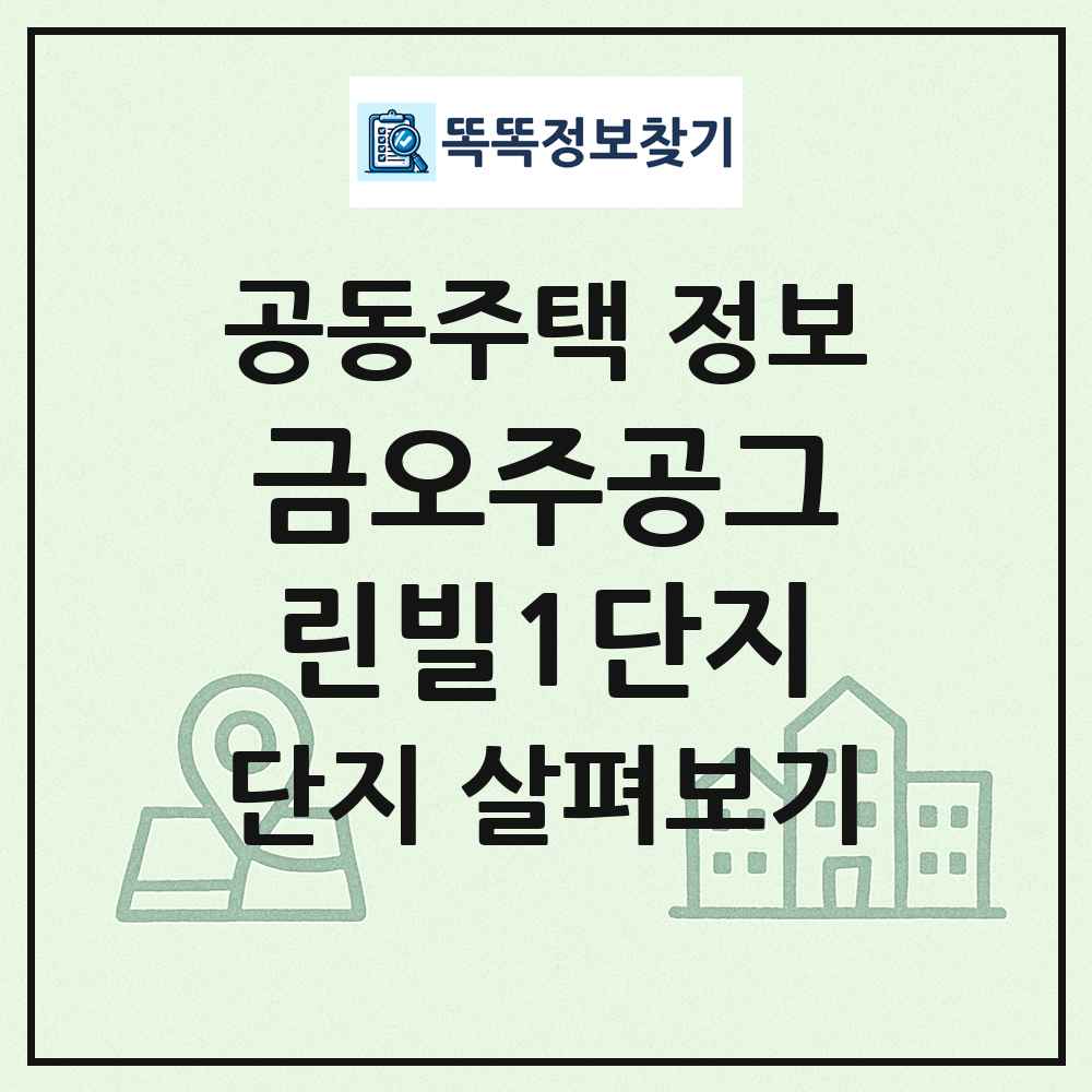 금오주공그린빌1단지 최신 공동주택 정보