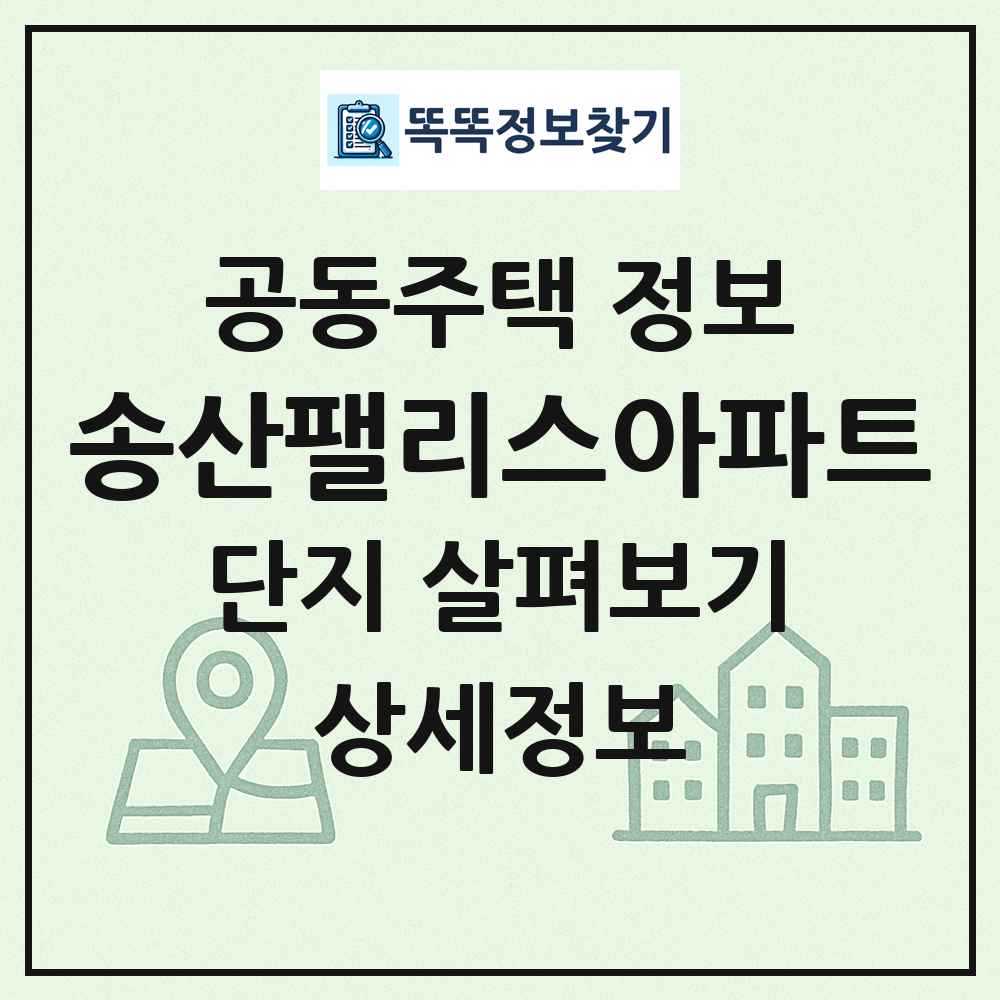 송산팰리스아파트 최신 공동주택 정보