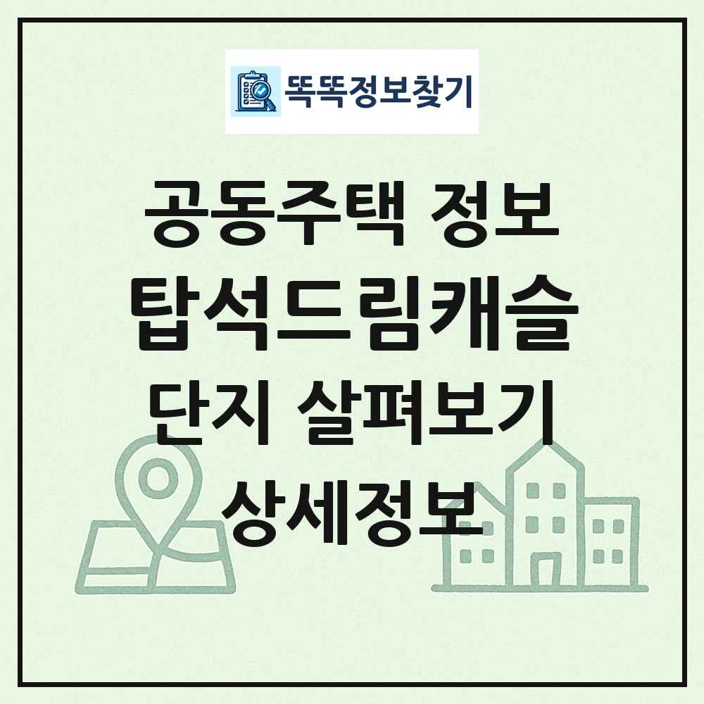 탑석드림캐슬 최신 공동주택 정보