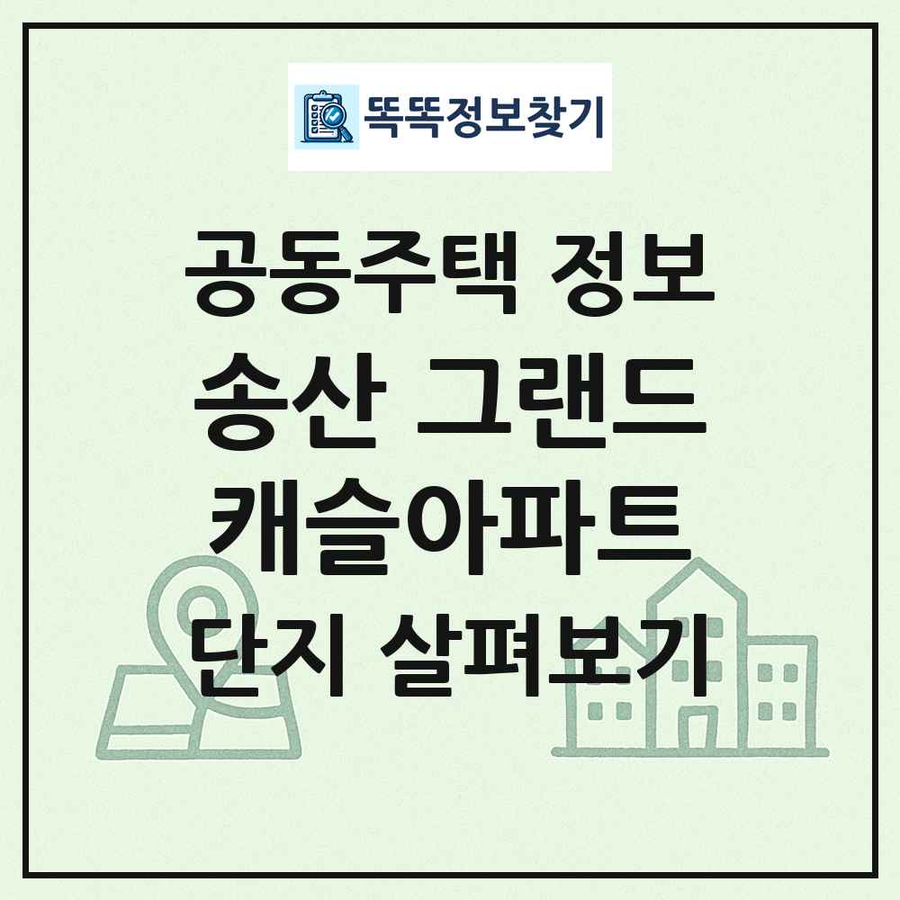 송산 그랜드캐슬아파트 최신 공동주택 정보