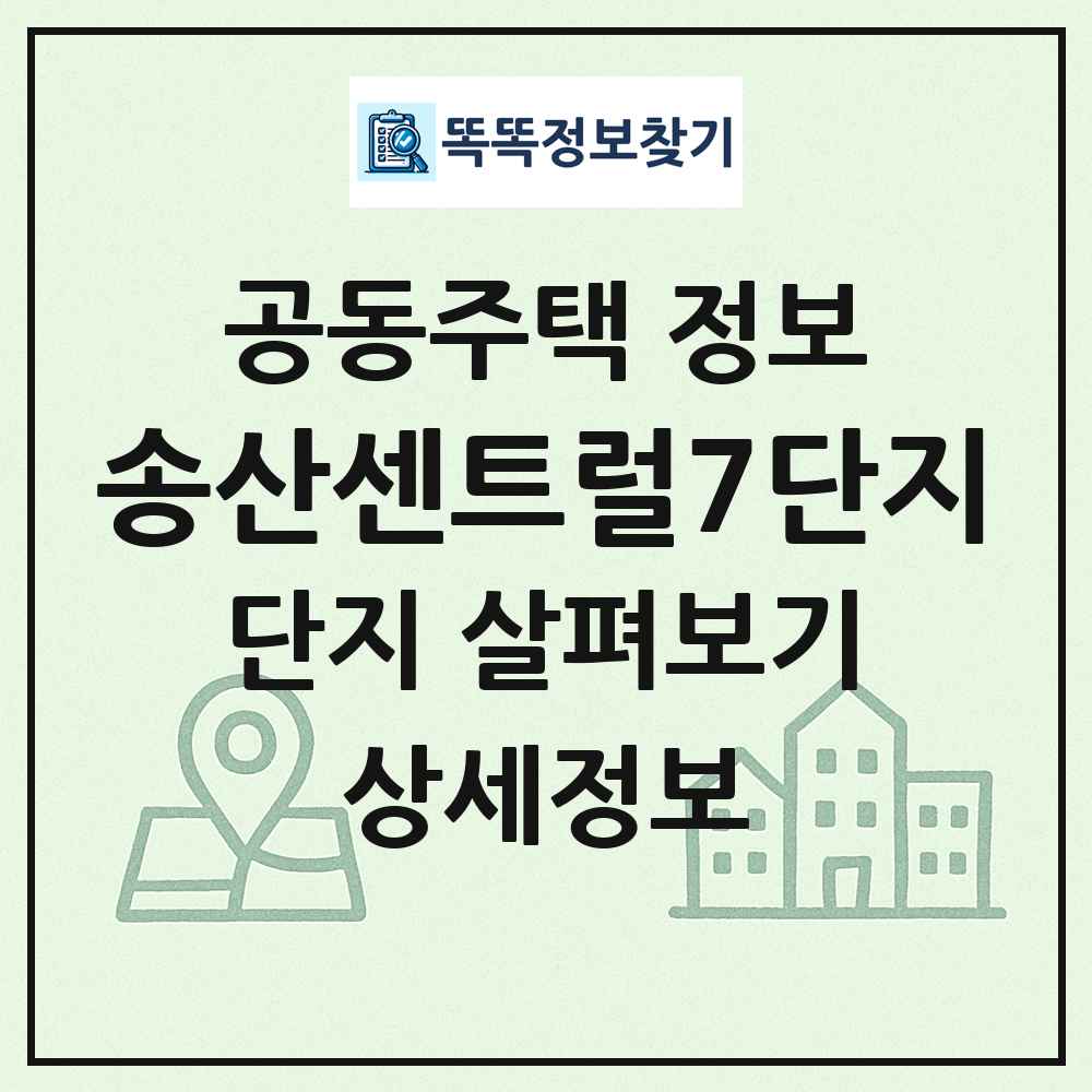 송산센트럴7단지 최신 공동주택 정보
