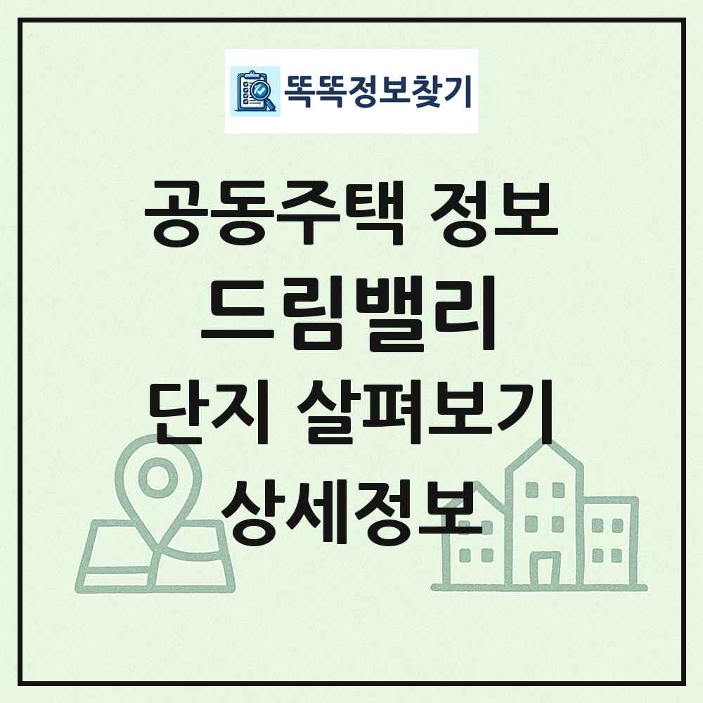 드림밸리 최신 공동주택 정보