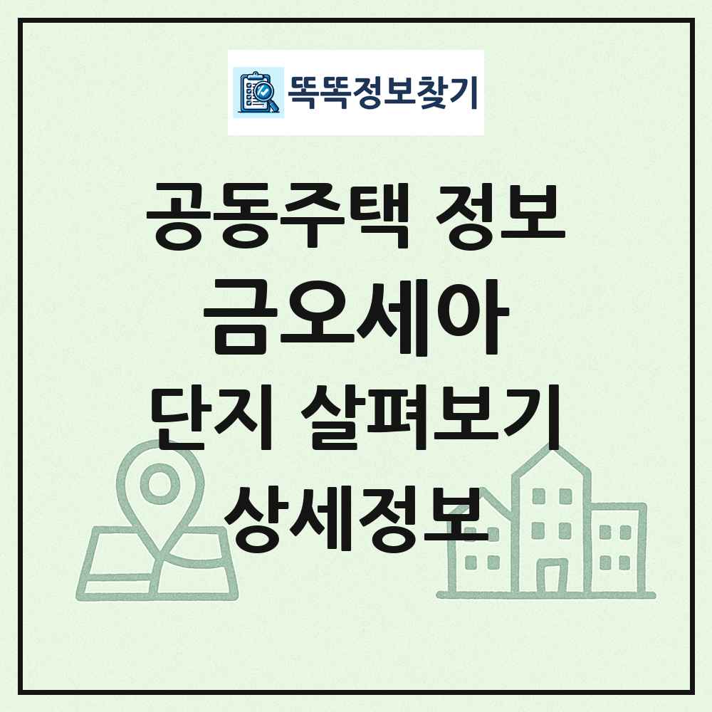 금오세아 최신 공동주택 정보