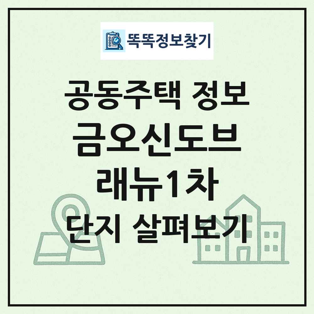 금오신도브래뉴1차 최신 공동주택 정보