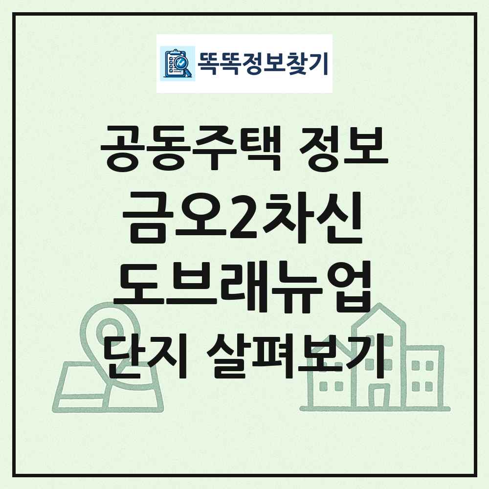 금오2차신도브래뉴업 최신 공동주택 정보