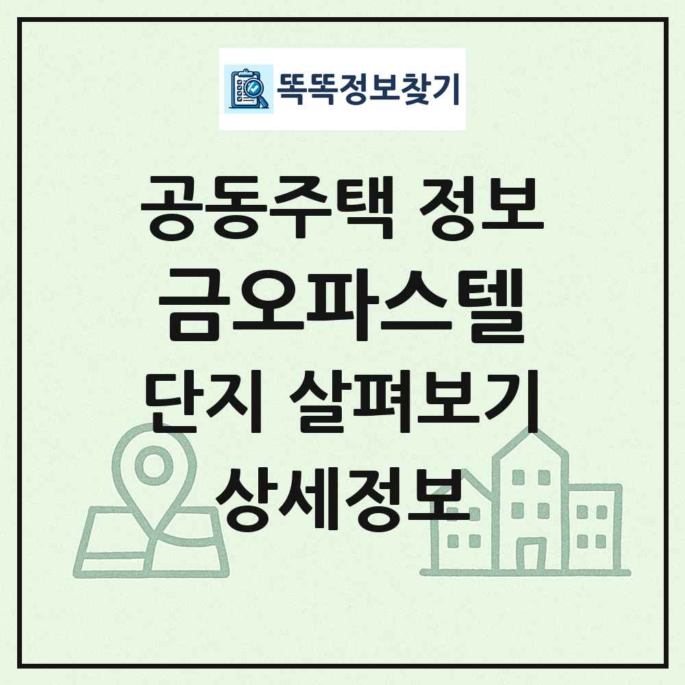 금오파스텔 최신 공동주택 정보