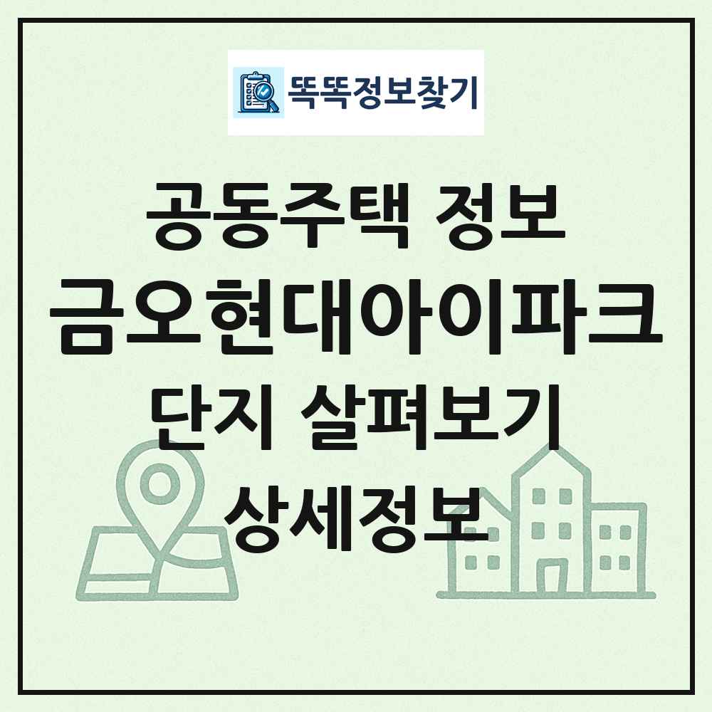 금오현대아이파크 최신 공동주택 정보