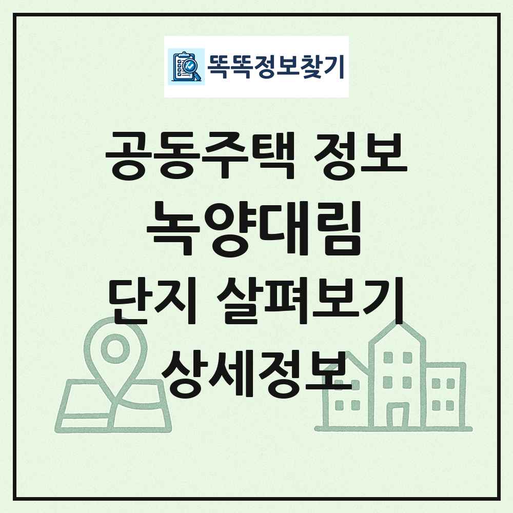 녹양대림 최신 공동주택 정보