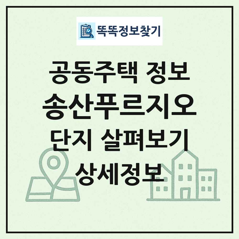 송산푸르지오 최신 공동주택 정보