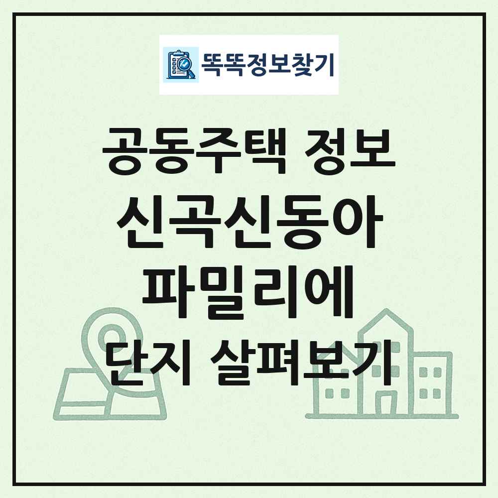 신곡신동아파밀리에 최신 공동주택 정보