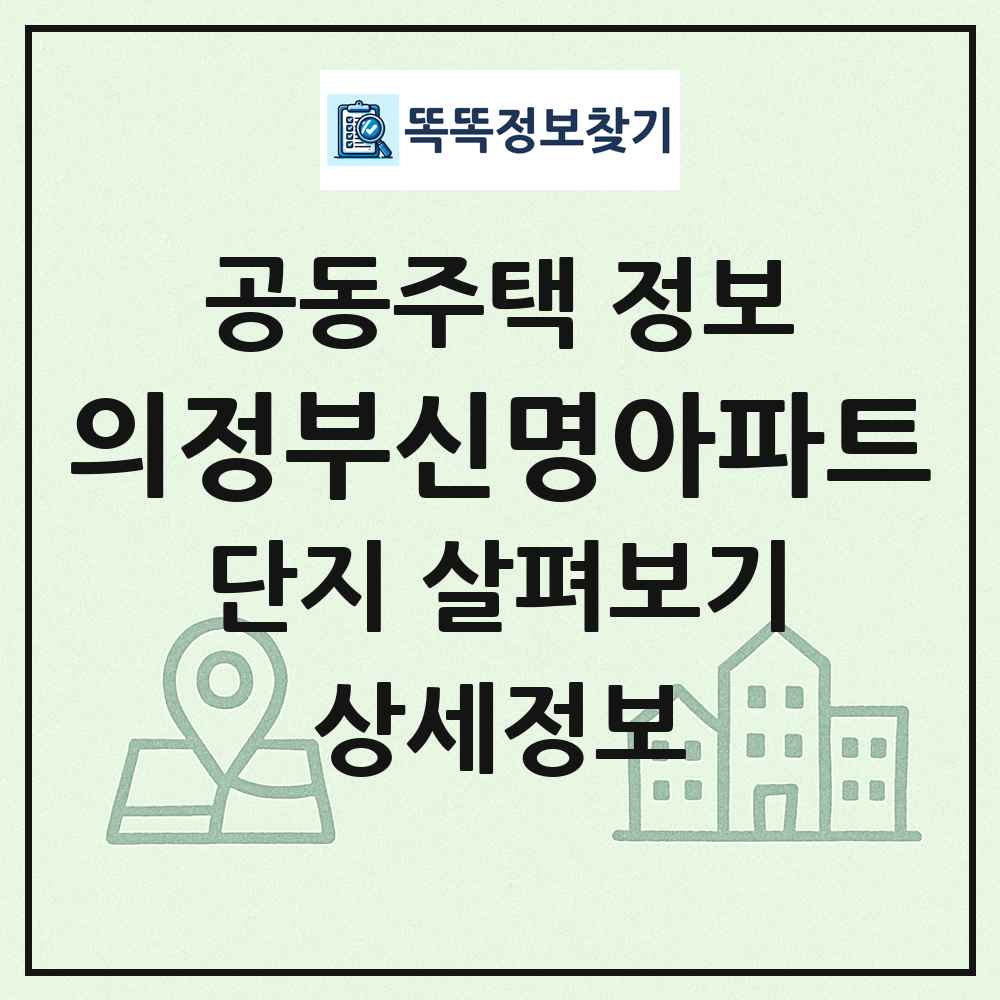 의정부신명아파트 최신 공동주택 정보