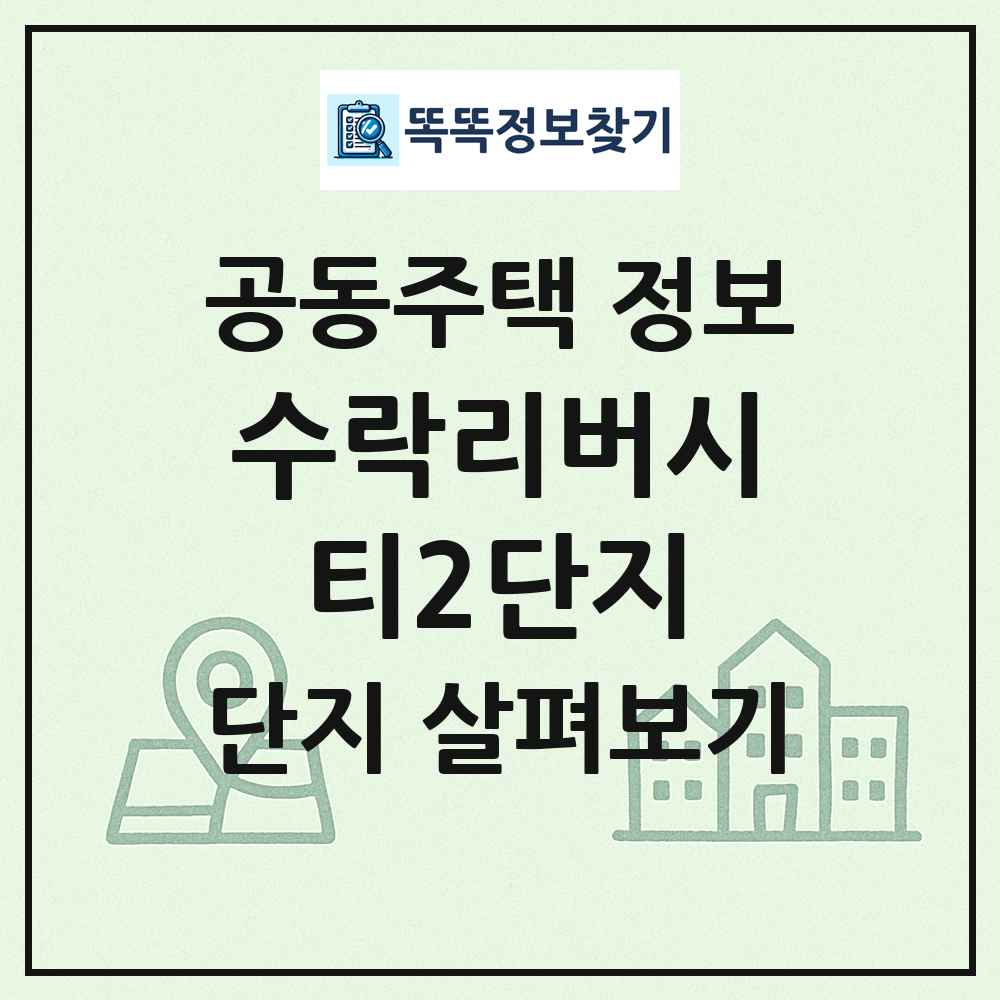 수락리버시티2단지 최신 공동주택 정보
