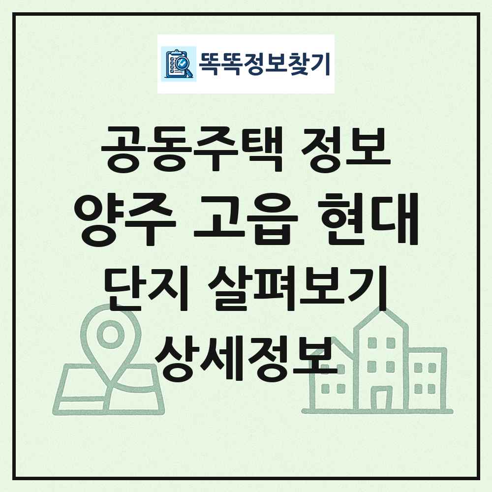 양주 고읍 현대 최신 공동주택 정보
