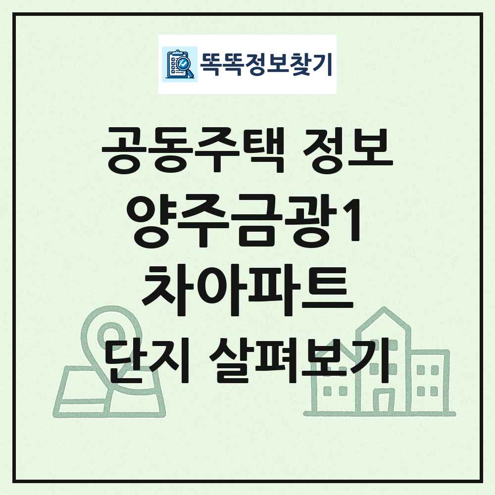양주금광1차아파트 최신 공동주택 정보