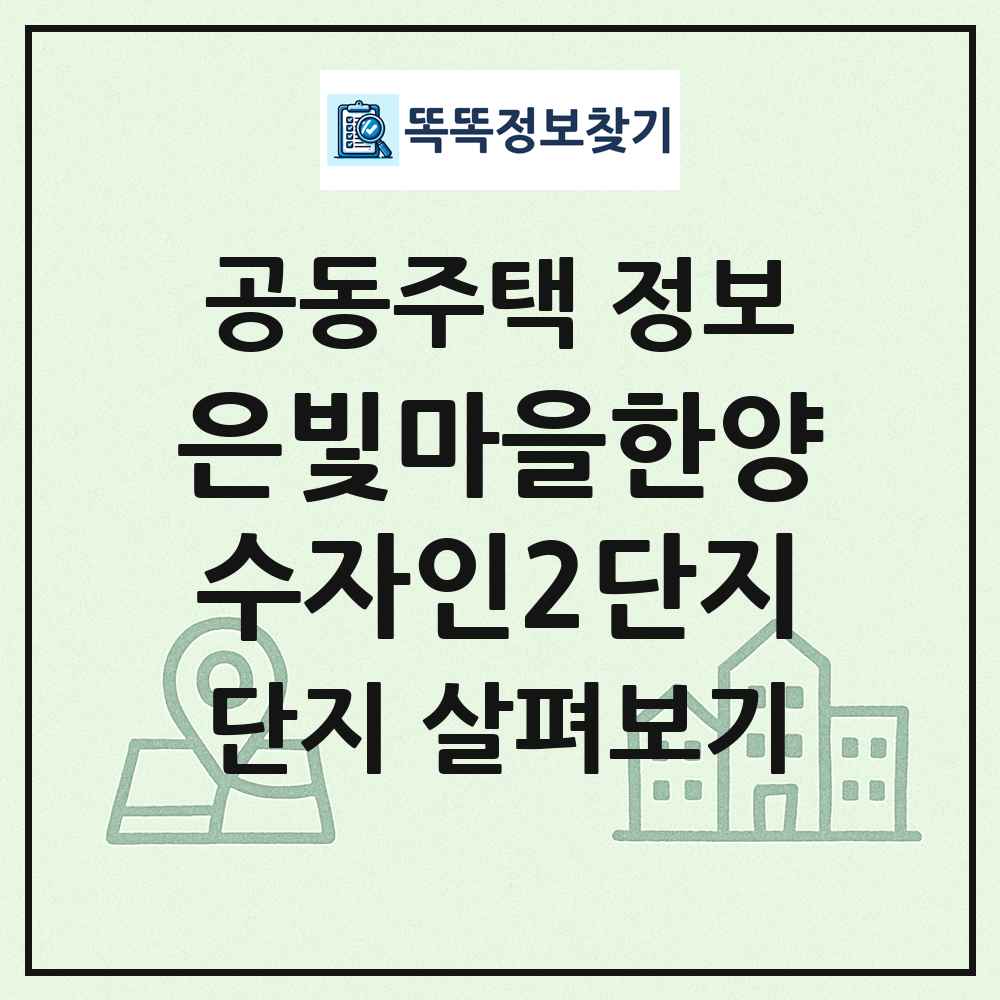 은빛마을한양수자인2단지 최신 공동주택 정보