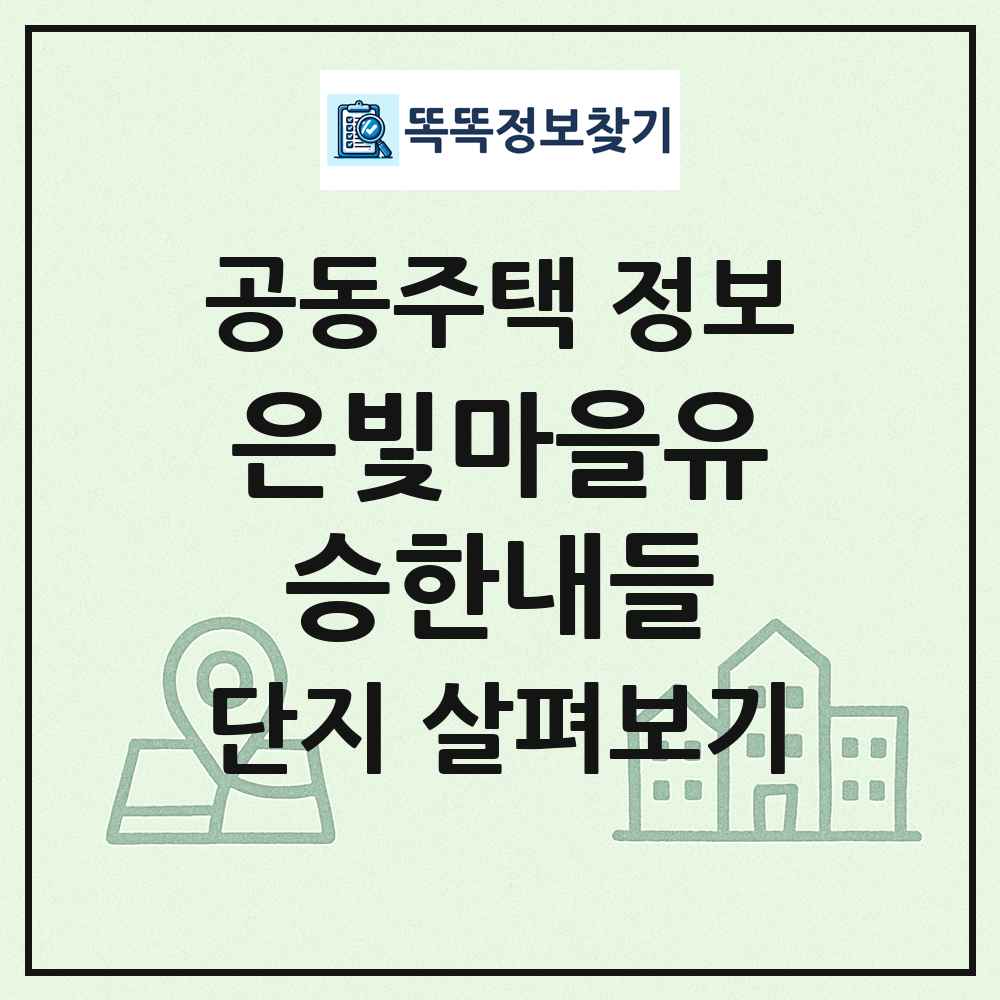 은빛마을유승한내들 최신 공동주택 정보