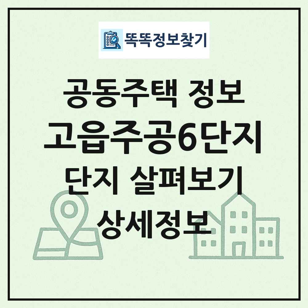 고읍주공6단지 최신 공동주택 정보