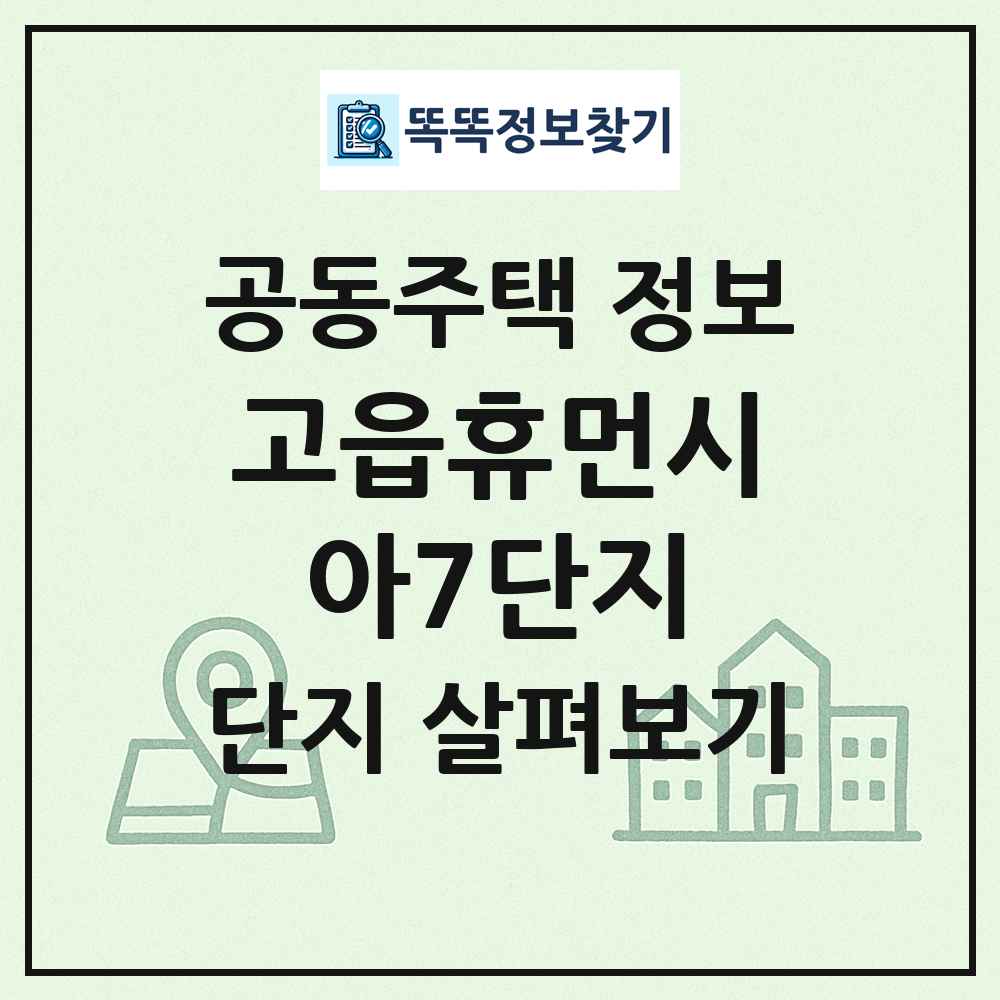 고읍휴먼시아7단지 최신 공동주택 정보