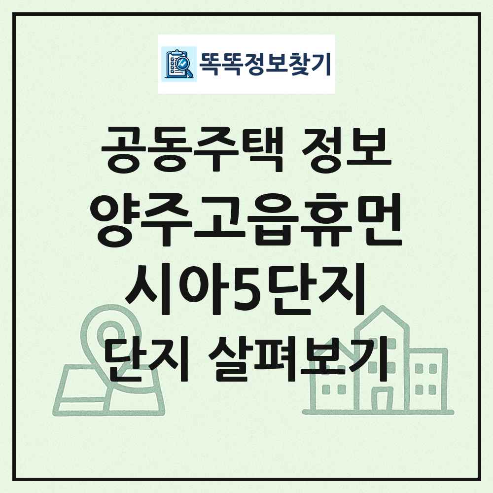 양주고읍휴먼시아5단지 최신 공동주택 정보
