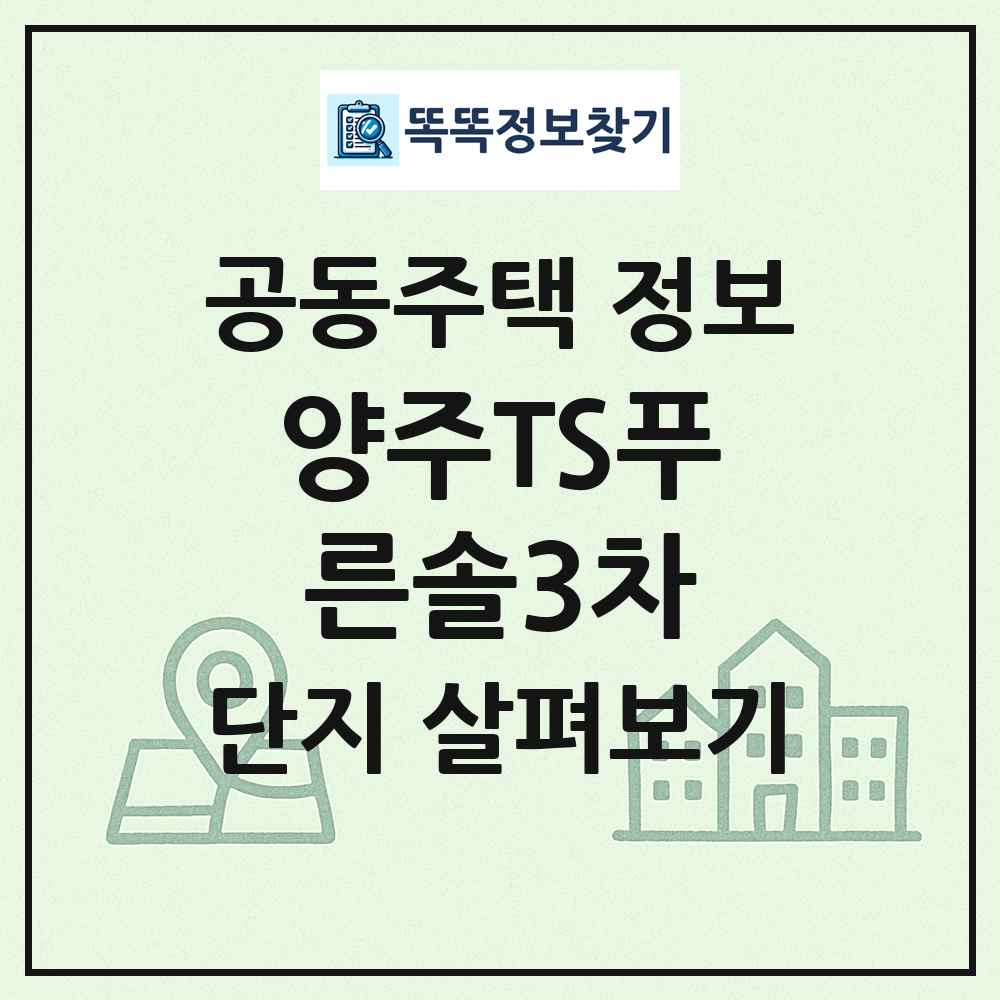 양주TS푸른솔3차 최신 공동주택 정보