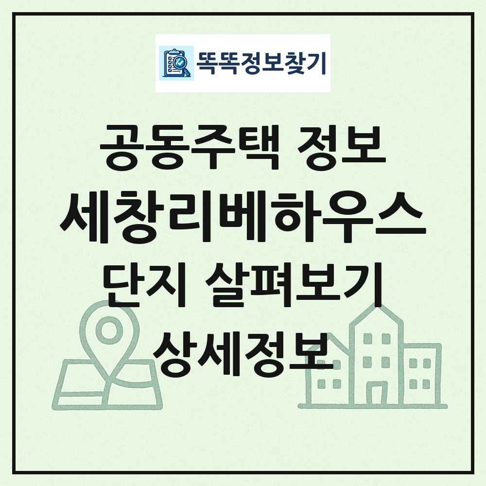 세창리베하우스 최신 공동주택 정보