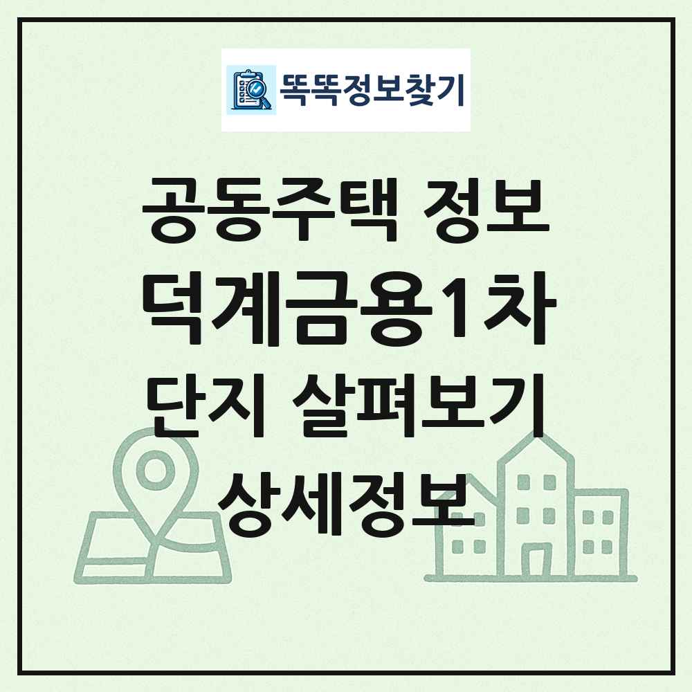 덕계금용1차 최신 공동주택 정보