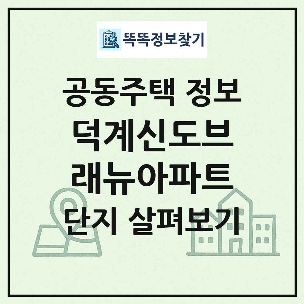 덕계신도브래뉴아파트 최신 공동주택 정보