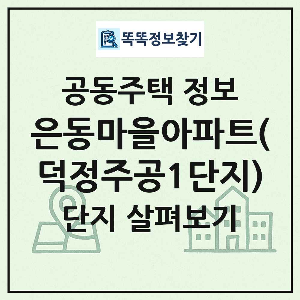 은동마을아파트(덕정주공1단지) 최신 공동주택 정보