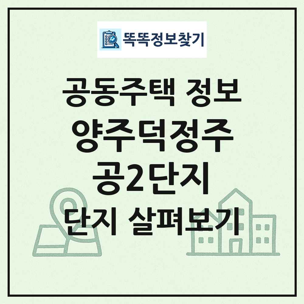 양주덕정주공2단지 최신 공동주택 정보