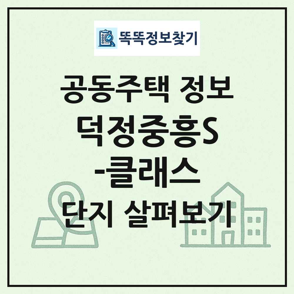 덕정중흥S-클래스 최신 공동주택 정보
